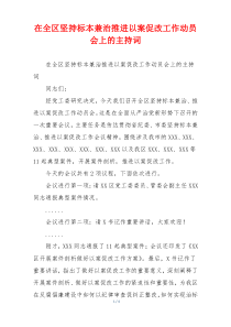 在全区坚持标本兼治推进以案促改工作动员会上的主持词