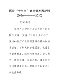 医院“十五五”高质量发展规划（2026-2030）(参考)