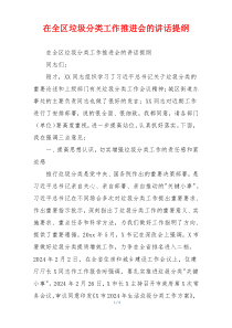 在全区垃圾分类工作推进会的讲话提纲