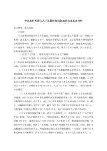 十五五时期深化人才发展体制机制改革交流发言材料(参考)
