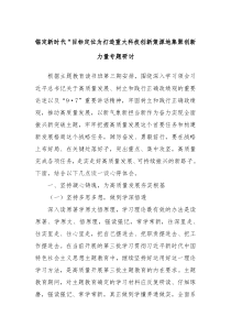 锚定新时代目标定位为打造重大科技创新策源地集聚创新力量专题研讨