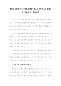 锲而不舍落实中央八项规定精神重点纠治形式主义官僚主义让真抓实干蔚然成风