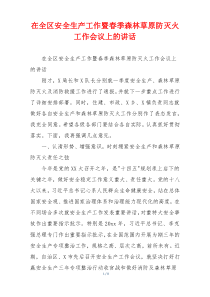 在全区安全生产工作暨春季森林草原防灭火工作会议上的讲话