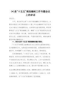 县”十五五“规划编制工作专题会议上的讲话(参考)