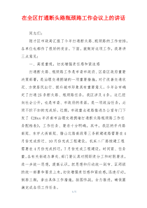 在全区打通断头路瓶颈路工作会议上的讲话
