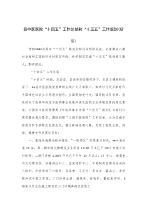 县中医医院“十四五”工作总结和“十五五”工作规划（初稿）(参考)