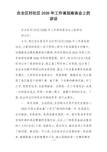 在全区村社区2026年工作谋划座谈会上的讲话