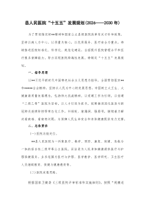 县人民医院“十五五”发展规划 （2026—2030年）(参考)