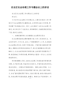 在全区社会治理工作专题会议上的讲话
