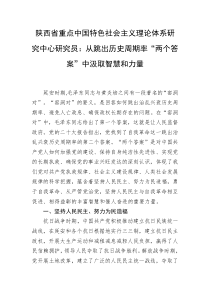 陕西省重点中国特色社会主义理论体系研究中心研究员从跳出历史周期率两个答案中汲取智慧和力量