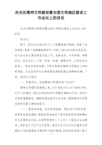 在全区精神文明建设暨全国文明城区建设工作会议上的讲话