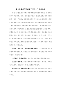 青少年毒品预防教育五个一活动总结