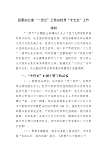 县委办公室“十四五”工作总结及“十五五”工作谋划(参考)