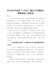 在2025年全县“十五五”重点工作谋划交流座谈会上的讲话(参考)