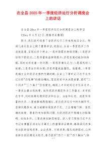 在全县2025年一季度经济运行分析调度会上的讲话