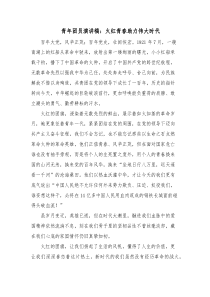 青年团员演讲稿火红青春助力伟大时代