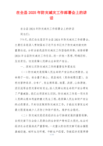 在全县2025年防灾减灾工作部署会上的讲话