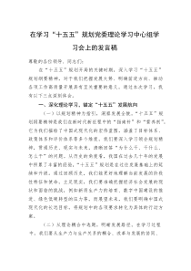 在学习“十五五”规划党委理论学习中心组学习会上的发言稿(参考)