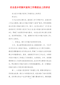在全县乡村振兴宣传工作推进会上的讲话