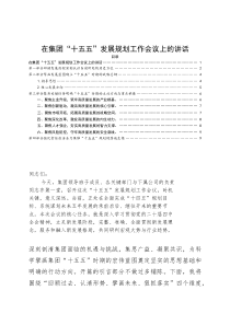 在集团“十五五”发展规划工作会议上的讲话(参考)
