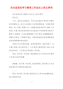 在全县党纪学习教育工作会议上的主持词