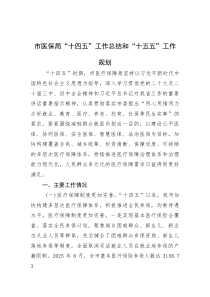 市医保局“十四五”工作总结和“十五五”工作规划(参考)