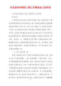 在全县农村清洁工程工作推进会上的讲话