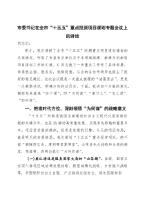 市委书记在全市“十五五”重点投资项目谋划专题会议上的讲话(参考)