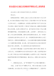 在全县办公室主任培训开班仪式上的讲话