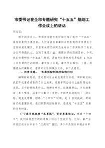 市委书记在全市专题研究“十五五”规划工作会议上的讲话(参考)