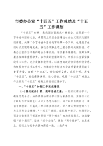 市委办公室“十四五”工作总结及“十五五”工作谋划(参考)