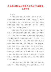 在全县市域社会治理现代化试点工作调度会上的讲话