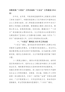 市教育局“十四五”工作总结和“十五五”工作规划（3943字）(参考)