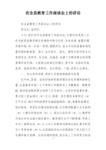 在全县教育工作座谈会上的讲话