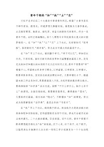 青年干部的知执止志