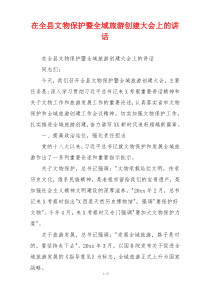 在全县文物保护暨全域旅游创建大会上的讲话