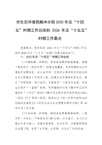 市生态环境局腾冲分局2025年及“十四五”时期工作总结和2026年及“十五五”时期工作要点(参考)