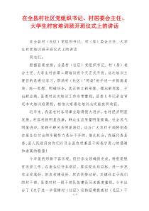 在全县村社区党组织书记、村居委会主任、大学生村官培训班开班仪式上的讲话