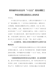 常务副市长在全市“十五五”规划调整工作征求意见座谈会上的讲话(参考)