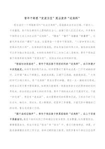 青年干部要变废为宝莫当废弃边角料