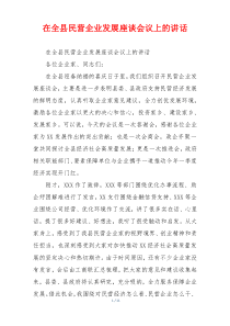 在全县民营企业发展座谈会议上的讲话