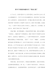青年干部请奏响新时代青春之歌