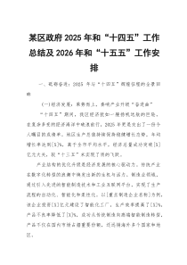 某区政府2025年和“十四五”工作总结及2026年和“十五五”工作安排(参考)