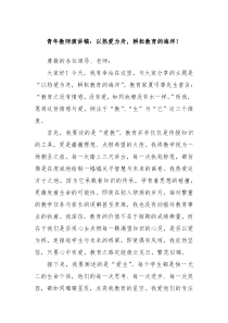 青年教师演讲稿以热爱为舟耕耘教育的海洋