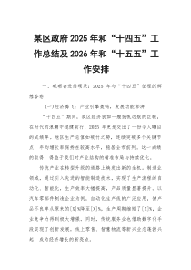 某区政府2025年和“十四五”工作总结及2026年和“十五五”工作安排3(参考)
