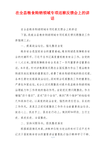 在全县粮食购销领域专项巡察反馈会上的讲话