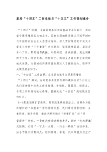 某局“十四五”工作总结与“十五五”工作谋划报告(参考)