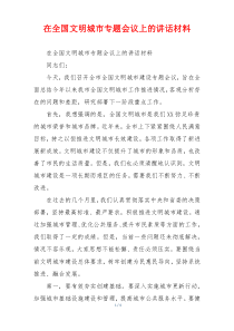 在全国文明城市专题会议上的讲话材料