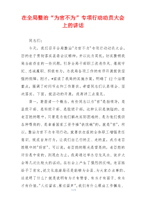在全局整治“为官不为”专项行动动员大会上的讲话