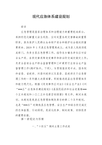 现代应急体系建设十五五规划（通用版）(参考)